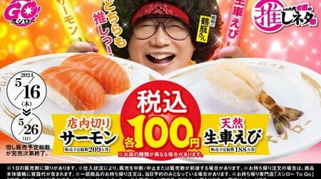 Sushiro's big Thanksgiving Guessing Neta Festival: "In-store cut salmon" and "Natural raw tiger prawns" for 100 yen including tax!