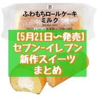 7-Eleven New Sweets Summary: "7 Premium Fuwamochi Roll Cake Milk", "Mottochiri Hot Toku Cheese", etc.