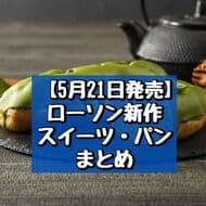 May 21, 2012: LAWSON's new sweets and breads: "Matcha Green Tea Eclair", "Rich Smooth Custard Pudding", etc.