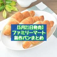 May 21 release】Summary of FamilyMart's new breads: "Salted Butter Bread 3pcs", "Chocolate Whip Roll", etc.