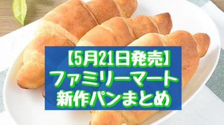 【5月21日発売】ファミリーマート新作パンまとめ「塩バターパン3個入」「チョコホイップロール」など