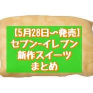 7-Eleven New Sweets Summary: "Mottochiri Crepe Double Rare Cheese with Lemon Rind", "7 Premium Tuncalon Ice Cream with Kuromitsu Kinako", etc.