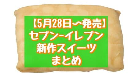 7-Eleven New Sweets Summary: "Mottochiri Crepe Double Rare Cheese with Lemon Rind", "7 Premium Tuncalon Ice Cream with Kuromitsu Kinako", etc.