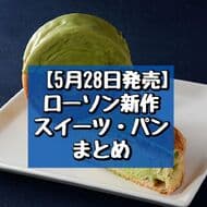 The new LAWSON sweets and breads, including "Morihan Green Tea Croissant Roll" and other green tea sweets!