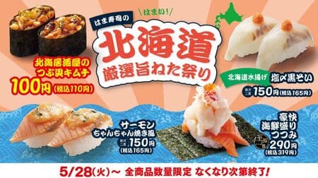 はま寿司の北海道厳選旨ねた祭り！「北海居酒屋のつぶ貝キムチ」「サーモンちゃんちゃん焼き風」など