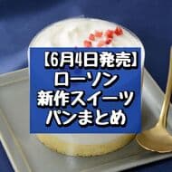 [Released on June 4] Summary of new LAWSON sweets and breads: "Melted Reward Cake", "Hobokurim - Almost Cream Puffs - (Kinako & Strawberry Rice Cake)", etc.