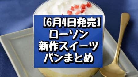 [Released on June 4] Summary of new LAWSON sweets and breads: "Melted Reward Cake", "Hobokurim - Almost Cream Puffs - (Kinako & Strawberry Rice Cake)", etc.
