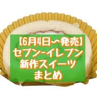 7-Eleven's new sweets: "Mashiro Milk Roll" and "7 Premium Banana", etc.