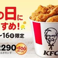 Kentucky "Father's Day 9 Piece Barrel" 500 yen discount for 3 days only! Includes original chicken