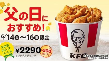 Kentucky "Father's Day 9 Piece Barrel" 500 yen discount for 3 days only! Includes original chicken