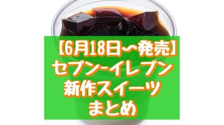 7-ELEVEN's New Sweets: "Horonika Coffee Jelly & Panna Cotta," "Hitokuchi Zunda Dango," etc.