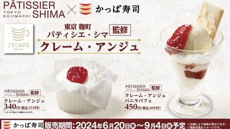Kappa Sushi Gochi CAFE "Creme Ange" and "Creme Ange Vanilla Parfait" supervised by Patissier Shima