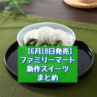 FamilyMart's New Sweets: "Creamy Green Tea Parfait," "Koku Nama Pudding," etc.