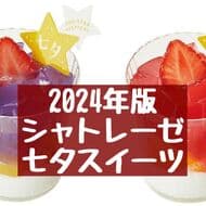 Shateraise 2024 Tanabata Sweets! Tanabata Omoiboshi, Tanabata Kanaeboshi, etc.