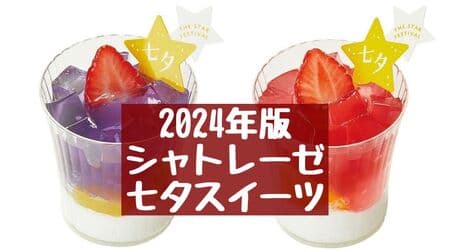 Shateraise 2024 Tanabata Sweets! Tanabata Omoiboshi, Tanabata Kanaeboshi, etc.