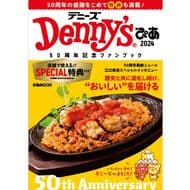 【お得なクーポン29枚付き】「Denny'sぴあ2024～50周年記念ファンブック～」大好評で2度目の重版！