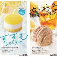 Komeda Coffee Shop "Suzumu Lemon Cheese", "Kaoru Black Tea Mont Blanc", "Furuaru Chein Muscat Chiffon" new for summer!