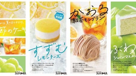 Komeda Coffee Shop "Suzumu Lemon Cheese", "Kaoru Black Tea Mont Blanc", "Furuaru Chein Muscat Chiffon" new for summer!