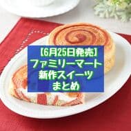 【6月25日発売】ファミリーマート新作スイーツまとめ「ダブルチーズケーキ」「りんごとレアチーズホイップのデニッシュ」