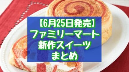 【6月25日発売】ファミリーマート新作スイーツまとめ「ダブルチーズケーキ」「りんごとレアチーズホイップのデニッシュ」