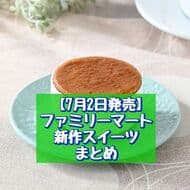 FamilyMart new sweets: "Famima The Crepe Haniage Mochi", "Butter Biscuit Sandwich Cheese", etc.