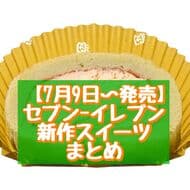 7-ELEVEN's new sweets "Furano Melon Roll" and "Anmochi Mochi Roll" are on sale from July 9. etc.