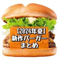 【2024年夏】ハンバーガーチェーン 新作バーガーまとめ！マクドナルド・ロッテリア・バーガーキングなど