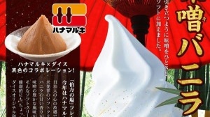 Hanamaruki from "Miso na-ra- ♪" becomes a soft serve ice cream !? Free offer at "Miso vanilla" internet cafe DiCE