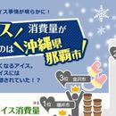 「日本人の意外なアイス事情」アイスは27℃で売れ始め、30℃で売れなくなる ？