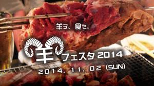 羊肉好き集まれ！--「第1回 羊フェスタ 2014」、東京都千代田区で開催