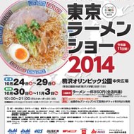 もうすぐ開幕「東京ラーメンショー2014」--“日本初”の醤油ラーメンなど40種が集合
