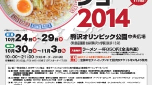 Coming soon "Tokyo Ramen Show 2014"-40 kinds including "Japan's first" soy sauce ramen gather