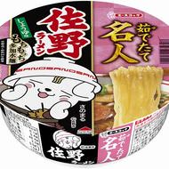 栃木県の味をカップ麺で！「さのまるの佐野ラーメン」、エースコックから