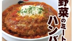 "Flavored vegetable meat sauce hamburger set meal" is in Matsuya--fluffy juicy, full of volume!
