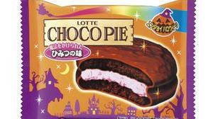 Morinaga chocolate pie "secret taste" for Halloween is now available!