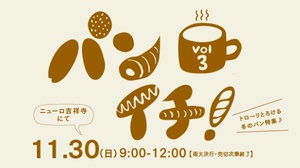 Bread morning market, Kichijoji "Panichi!" Held-Third time "Melting winter bread special feature"