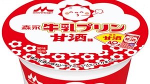 The taste of amazake becomes pudding! Enjoy the mellow richness and sweetness of "Morinaga Milk Pudding Amazake Flavor"