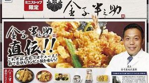 Collaboration with Nihonbashi Tendon "Kaneko Hannosuke" that can be lined up! New release of "Edo's best shrimp tendon"