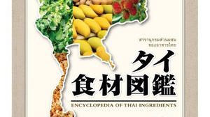 日本初！タイ料理入門のための「タイ食材図鑑」刊行へ
