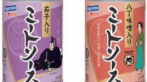 家康公ゆかりの食材を使った「徳川家康公 ミートソースセット」、静岡県と愛知県限定で