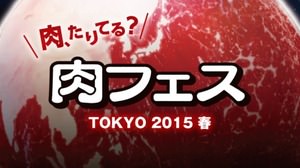 今年も GW は肉ざんまい！「肉フェス TOKYO 2015 春」、駒沢オリンピック公園で開催決定