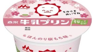 Limited flavor "Morinaga Milk Pudding Sakura no Kisetsu" with the image of "Sakuramochi", with the gentle taste as it is