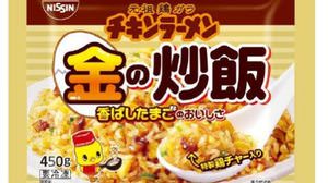 "Frozen Nissin Chicken Ramen Fried Rice", finally to the whole country! "Golden" taste with plenty of eggs