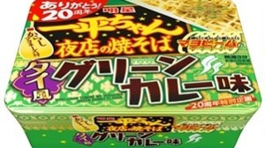 "Thai-style green curry taste" in the cup yakisoba "Ippei-chan"-Enjoy the ethnic taste!