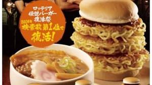Finally revived! Lotteria "Taishoken Original Tsukemen Burger"-Which one is average, large or special?