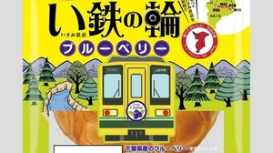 “千葉県”たっぷりのパン「い鉄の輪 ブルーベリー」　いすみ鉄道とコラボ