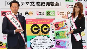 This new product is undercover! Taizo Sugimura holds the formation presentation of the party leader "GG Stemmer Party"