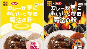 Custom to your favorite spiciness! "Magic powder that makes curry even more delicious" Two types, sweet and dry, are on sale