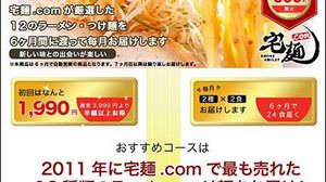 "Takumen.com" is the first in Japan to start a regular and flat-rate purchase service for back-ordered ramen!