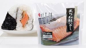 Pursuing deliciousness with "specialized materials"! "Carefully selected rice balls" from Ministop--Recommended is "Grilled sockeye salmon Harami"